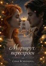 Маршрут перестроен