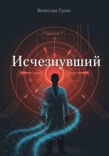 Исчезнувший