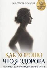 Как хорошо что я здорова