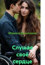 Слушая своё сердце