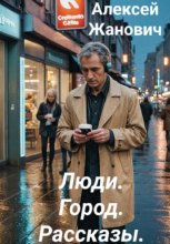 Люди. Город. Рассказы