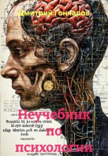 Неучебник по психологии
