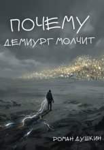 Почему демиург молчит