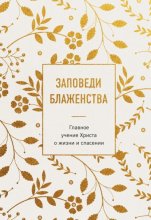 Заповеди блаженства. Главное учение Христа о жизни и спасении