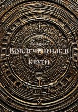 Вовлечённые в круги