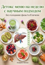Детокс меню на неделю с научным подходом