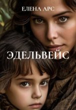 Эдельвейс