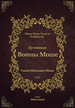Духовные войны Моше