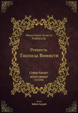 Ревность Господа Воинств