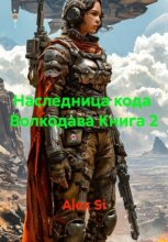 Наследница кода  Волкодава Книга 2