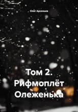 Том 2. Рифмоплёт Олеженька