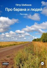 Про барана и людей. Рассказ
