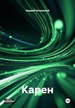 Карен