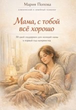 Мама, с тобой всё хорошо. 30 дней поддержки для молодой мамы в первый год материнства