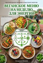 Веганское меню на неделю для энергии