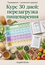 Курс 30 дней: перезагрузка пищеварения