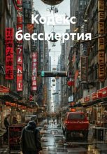 Кодекс бессмертия