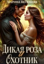 Дикая роза и охотник