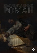 Недописанный роман
