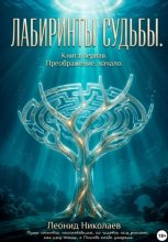 Лабиринты судьбы. Книга первая. Преображение, начало
