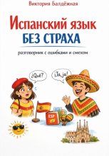 Испанский язык без страха: разговорник с ошибками и смехом
