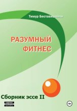 Разумный фитнес. Сборник эссе II