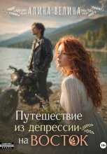 Путешествие из депрессии на Восток