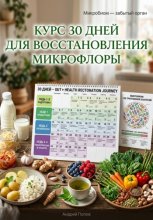 Курс 30 дней для восстановления микрофлоры
