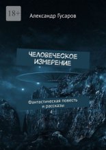 Человеческое измерение. Фантастическая повесть и рассказы
