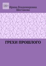 Грехи прошлого