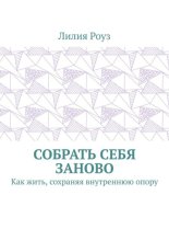 Собрать себя заново. Как жить, сохраняя внутреннюю опору