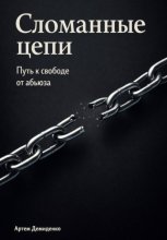 Сломанные цепи: Путь к свободе от абьюза