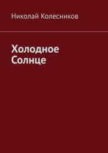 Холодное солнце