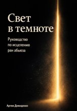 Свет в темноте: Руководство по исцелению ран абьюза
