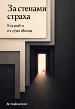 За стенами страха: Как выйти из круга абьюза