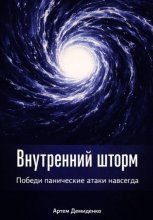 Внутренний шторм: Победи панические атаки навсегда