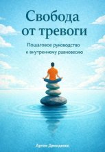 Свобода от тревоги: Пошаговое руководство к внутреннему равновесию