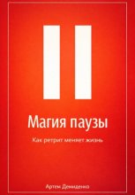 Магия паузы: Как ретрит меняет жизнь