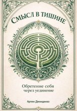 Смысл в тишине: Обретение себя через уединение