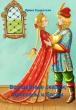 Волшебные сказки и рассказы