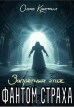 Фантом страха. Запретный этаж