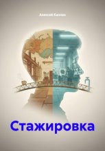 Стажировка