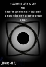 Осознание себя во сне, или Просвет селективного сознания в межнейронном синаптическом бреду
