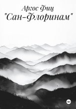 «Сан-Флоринам»