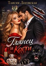 Глянец и Когти