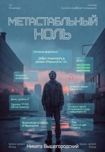 Метастабильный Ноль