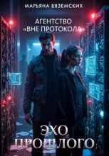 Агентство « Вне протокола». Книга 1.  Эхо прошлого