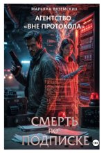 Агентство «Вне протокола». Книга 2. Смерть по подписке