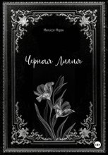 Черная Лилия