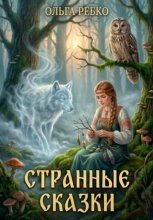 Странные сказки